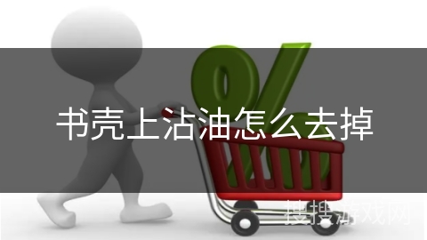 书壳上沾油怎么去掉