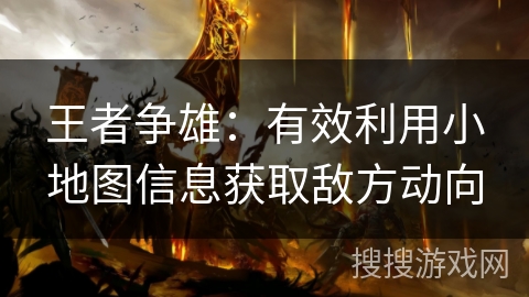 王者争雄：有效利用小地图信息获取敌方动向