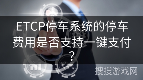 ETCP停车系统的停车费用是否支持一键支付？