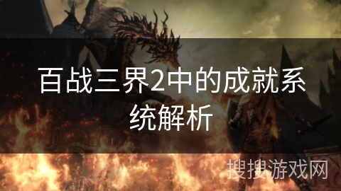 百战三界2中的成就系统解析