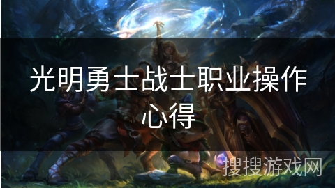 光明勇士战士职业操作心得
