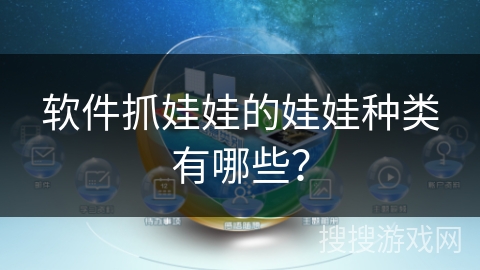 软件抓娃娃的娃娃种类有哪些？