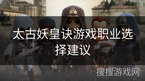 太古妖皇诀游戏职业选择建议