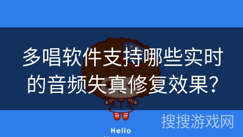 多唱软件支持哪些实时的音频失真修复效果？