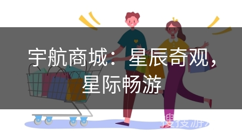 宇航商城：星辰奇观，星际畅游