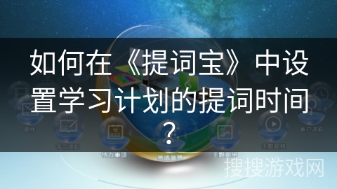 如何在《提词宝》中设置学习计划的提词时间？