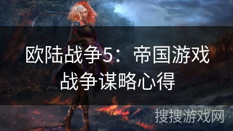 欧陆战争5：帝国游戏战争谋略心得