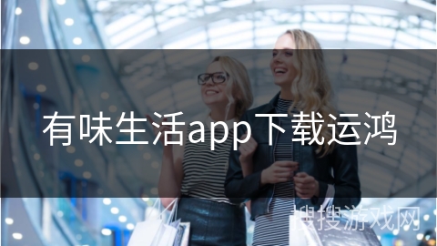 有味生活app下载运鸿