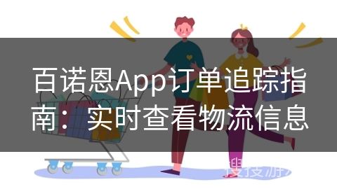 百诺恩App订单追踪指南：实时查看物流信息