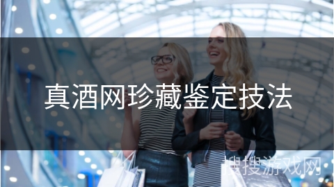 真酒网珍藏鉴定技法