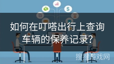 如何在叮嗒出行上查询车辆的保养记录？