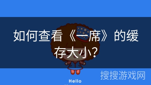 如何查看《一席》的缓存大小？