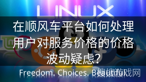 在顺风车平台如何处理用户对服务价格的价格波动疑虑？