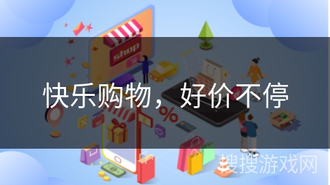 快乐购物，好价不停