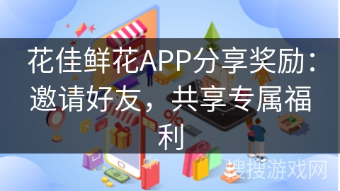 花佳鲜花APP分享奖励：邀请好友，共享专属福利