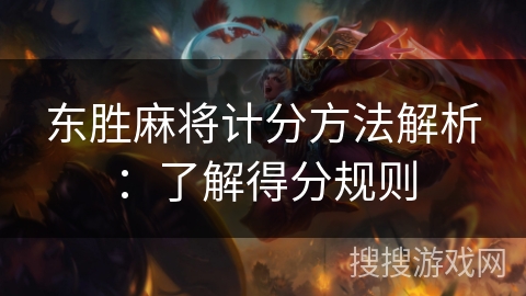 东胜麻将计分方法解析：了解得分规则