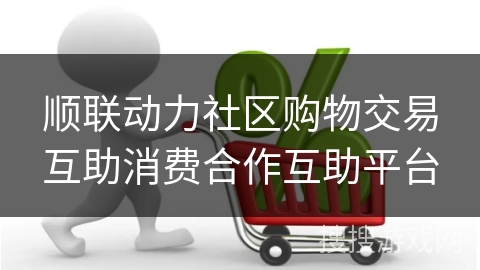 顺联动力社区购物交易互助消费合作互助平台