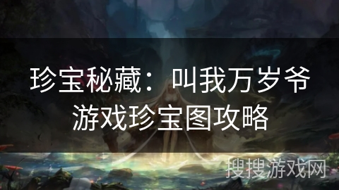 珍宝秘藏：叫我万岁爷游戏珍宝图攻略