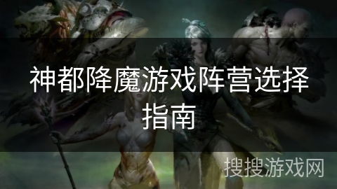 神都降魔游戏阵营选择指南