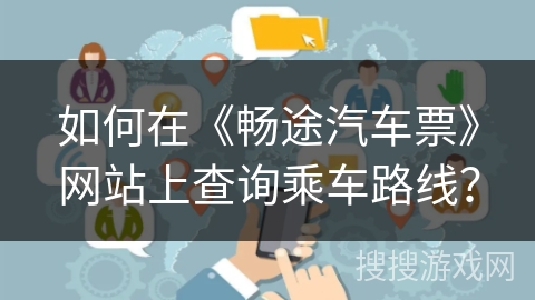 如何在《畅途汽车票》网站上查询乘车路线？