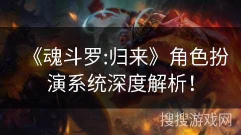 《魂斗罗:归来》角色扮演系统深度解析！