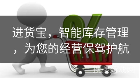 进货宝，智能库存管理，为您的经营保驾护航