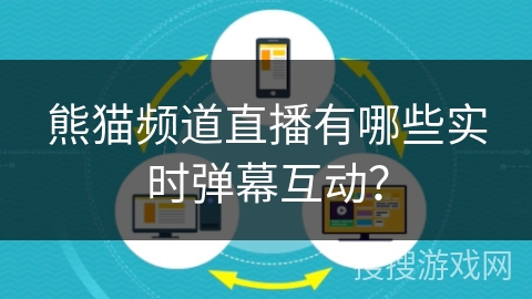 熊猫频道直播有哪些实时弹幕互动？