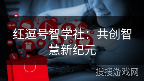 红逗号智学社：共创智慧新纪元