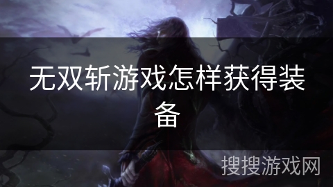 无双斩游戏怎样获得装备