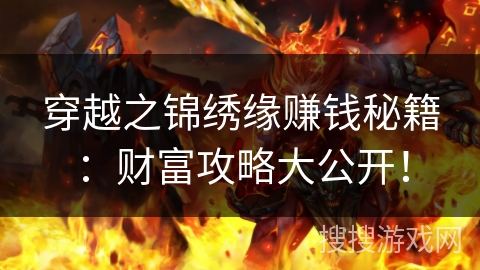 穿越之锦绣缘赚钱秘籍：财富攻略大公开！