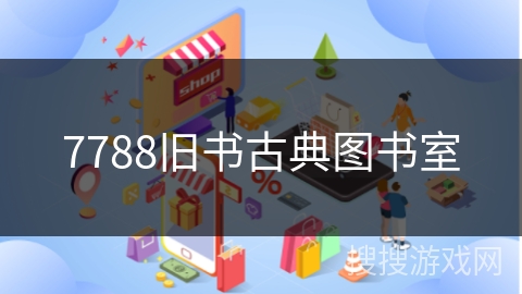 7788旧书古典图书室