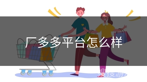 厂多多平台怎么样
