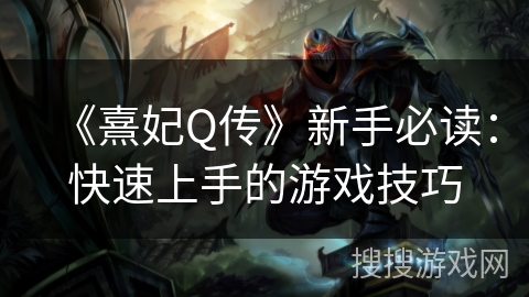 《熹妃Q传》新手必读：快速上手的游戏技巧