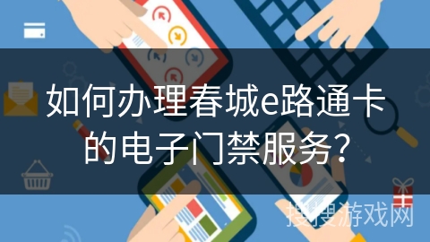 如何办理春城e路通卡的电子门禁服务？