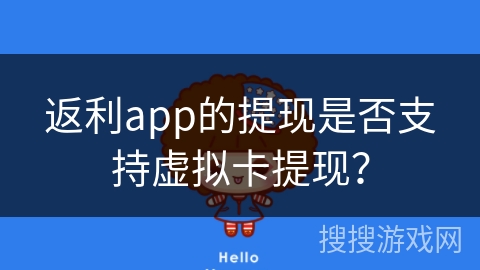 返利app的提现是否支持虚拟卡提现？