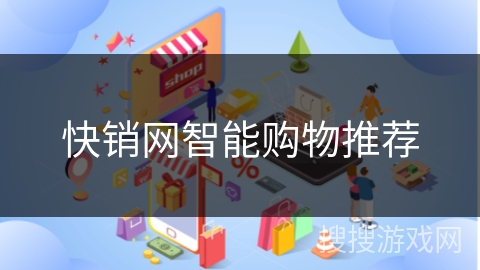 快销网智能购物推荐