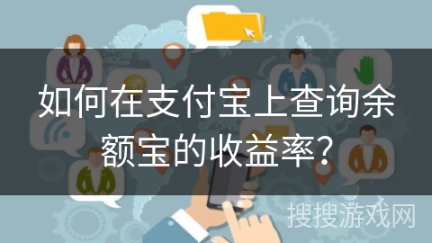 如何在支付宝上查询余额宝的收益率？