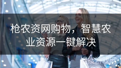 枪农资网购物，智慧农业资源一键解决