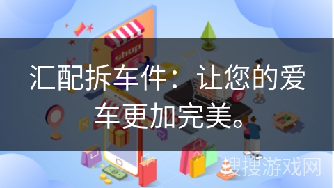 汇配拆车件：让您的爱车更加完美。