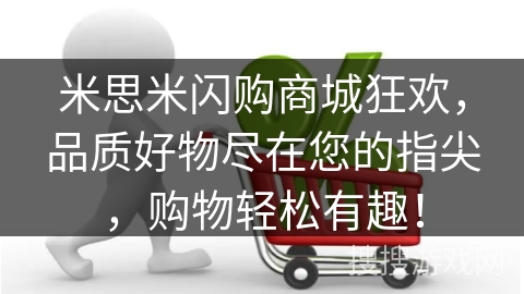米思米闪购商城狂欢，品质好物尽在您的指尖，购物轻松有趣！
