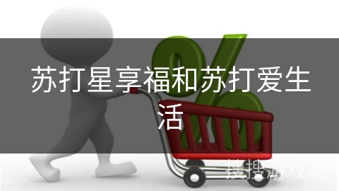 苏打星享福和苏打爱生活