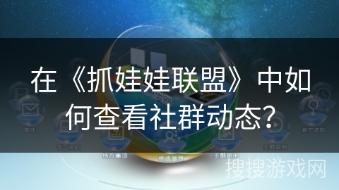 在《抓娃娃联盟》中如何查看社群动态？