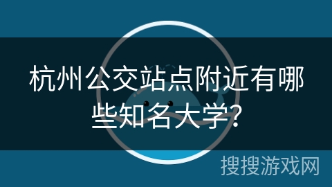 杭州公交站点附近有哪些知名大学？
