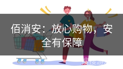佰消安：放心购物，安全有保障