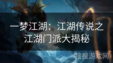 一梦江湖：江湖传说之江湖门派大揭秘