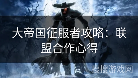大帝国征服者攻略：联盟合作心得