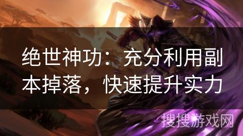 绝世神功：充分利用副本掉落，快速提升实力