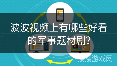 波波视频上有哪些好看的军事题材剧？