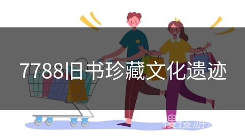 7788旧书珍藏文化遗迹