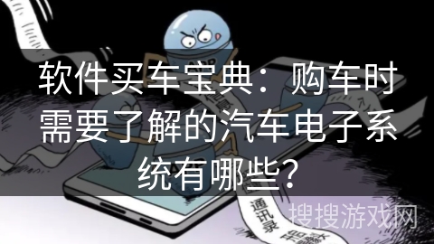 软件买车宝典：购车时需要了解的汽车电子系统有哪些？
